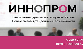 Иннопром 2026